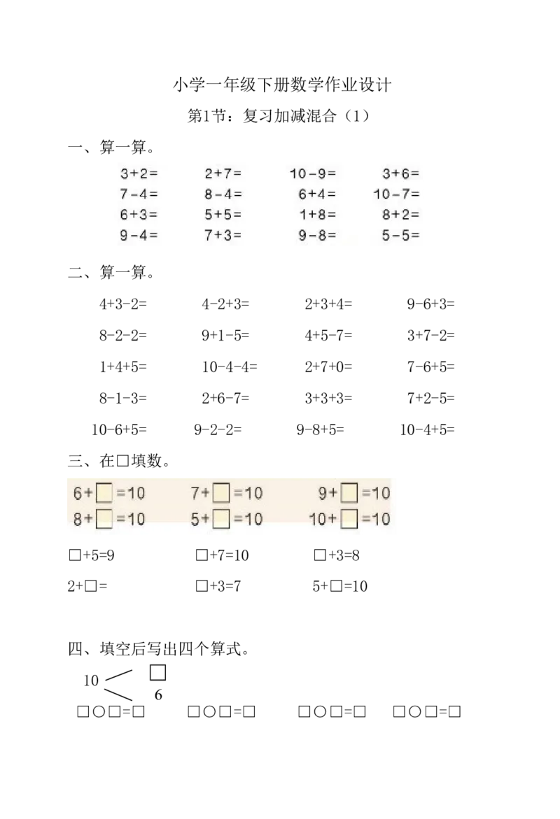 人教版小学一年级下数学练习（全套）_一年级上下册资料_小学一年级学习资料-25年更新版_1-04、小学一年级数学下册_1-4-2、练习题、作业、试题、试卷_人教版_期末测试卷