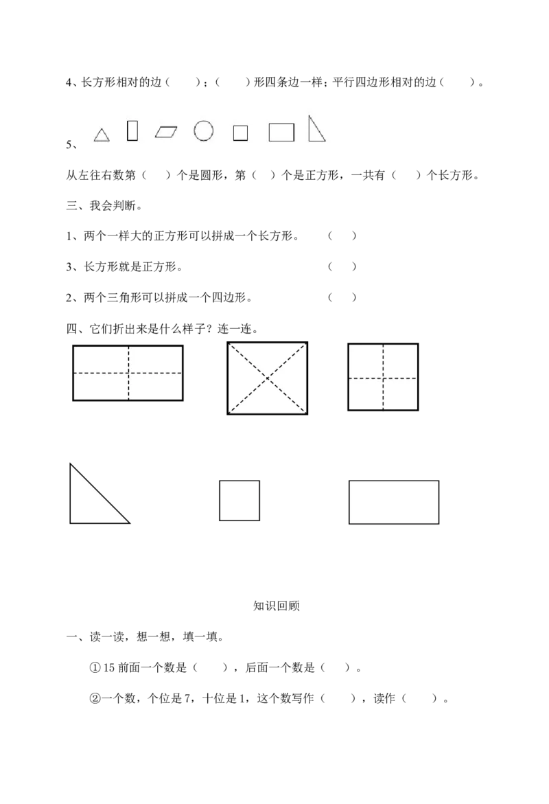 人教版小学一年级下数学练习（全套）_一年级上下册资料_小学一年级学习资料-25年更新版_1-04、小学一年级数学下册_1-4-2、练习题、作业、试题、试卷_人教版_期末测试卷