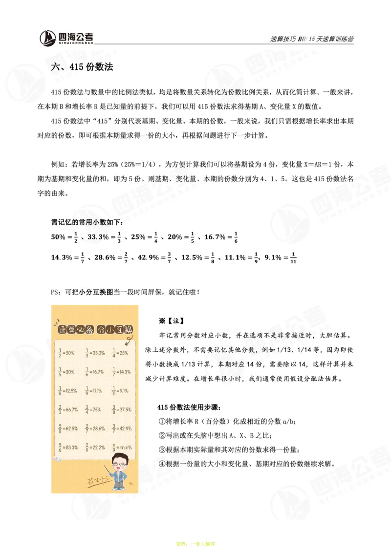 四海第32期全勤全返速算训练营--基础课讲义_2026考公资料_花生十三合集_2024+2023年资料_系统班2024上半年四海花生公考笔试系统班（含速算训练营）_课堂讲义