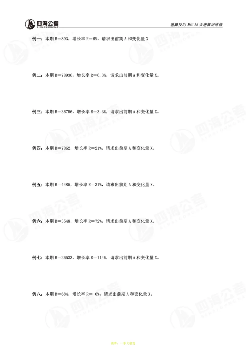 四海第32期全勤全返速算训练营--基础课讲义_2026考公资料_花生十三合集_2024+2023年资料_系统班2024上半年四海花生公考笔试系统班（含速算训练营）_课堂讲义