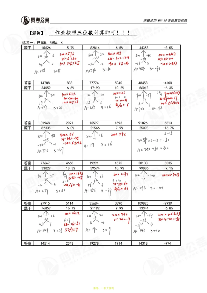 四海第32期全勤全返速算训练营--基础课讲义_2026考公资料_花生十三合集_2024+2023年资料_系统班2024上半年四海花生公考笔试系统班（含速算训练营）_课堂讲义
