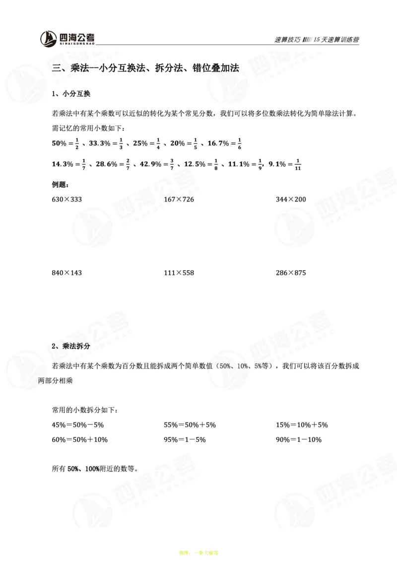 四海第32期全勤全返速算训练营--基础课讲义_2026考公资料_花生十三合集_2024+2023年资料_系统班2024上半年四海花生公考笔试系统班（含速算训练营）_课堂讲义