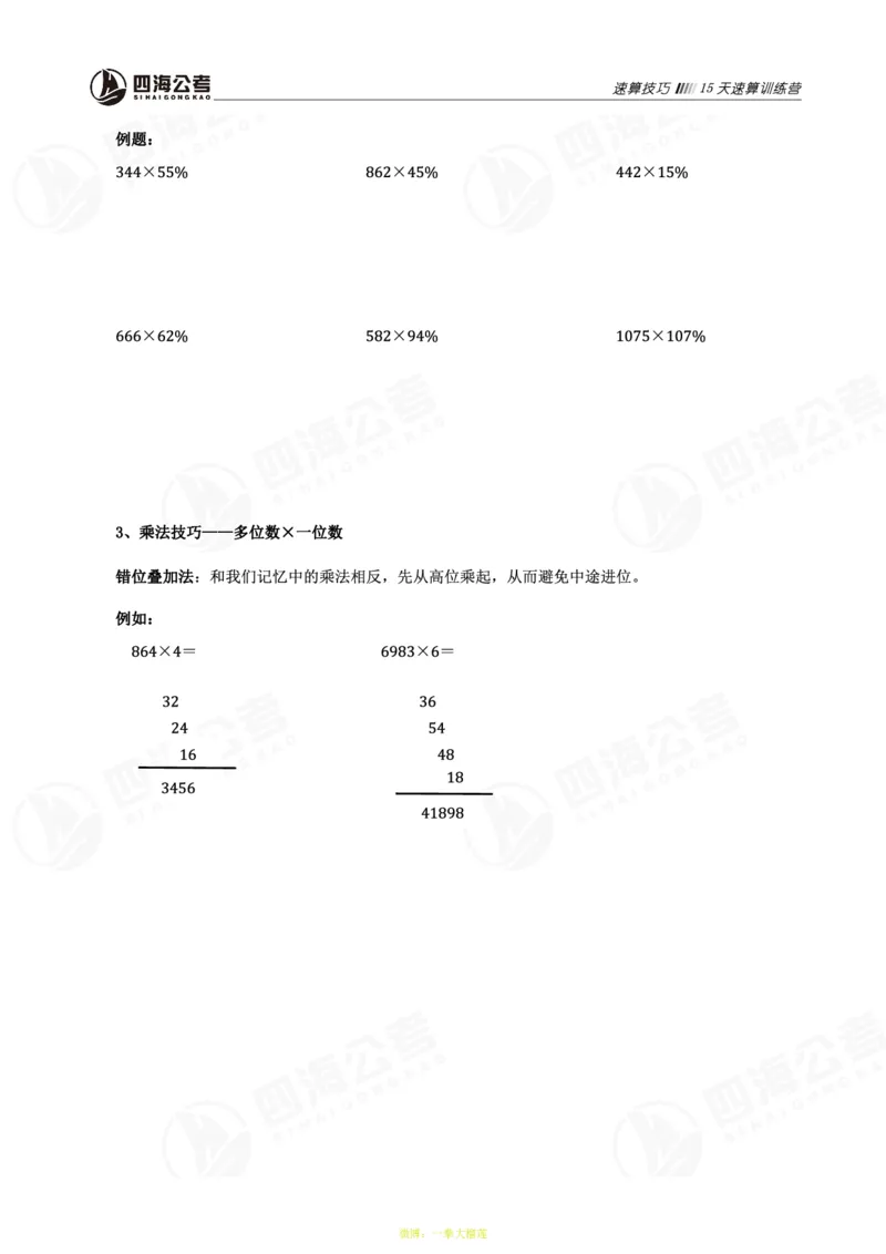 四海第32期全勤全返速算训练营--基础课讲义_2026考公资料_花生十三合集_2024+2023年资料_系统班2024上半年四海花生公考笔试系统班（含速算训练营）_课堂讲义