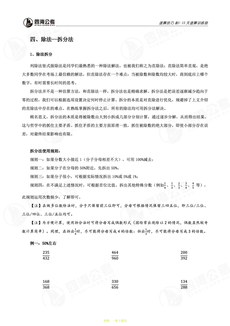 四海第32期全勤全返速算训练营--基础课讲义_2026考公资料_花生十三合集_2024+2023年资料_系统班2024上半年四海花生公考笔试系统班（含速算训练营）_课堂讲义