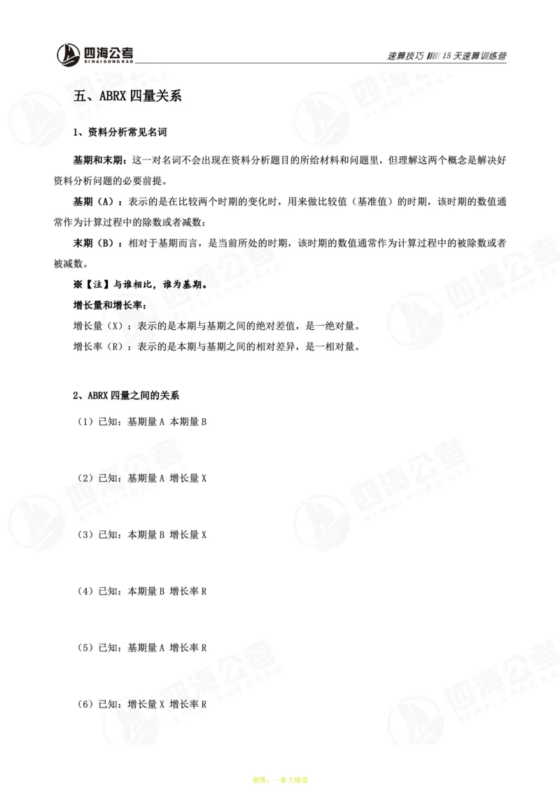 四海第32期全勤全返速算训练营--基础课讲义_2026考公资料_花生十三合集_2024+2023年资料_系统班2024上半年四海花生公考笔试系统班（含速算训练营）_课堂讲义