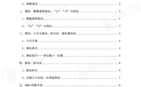 四海第32期全勤全返速算训练营--基础课讲义_2026考公资料_花生十三合集_2024+2023年资料_系统班2024上半年四海花生公考笔试系统班（含速算训练营）_课堂讲义