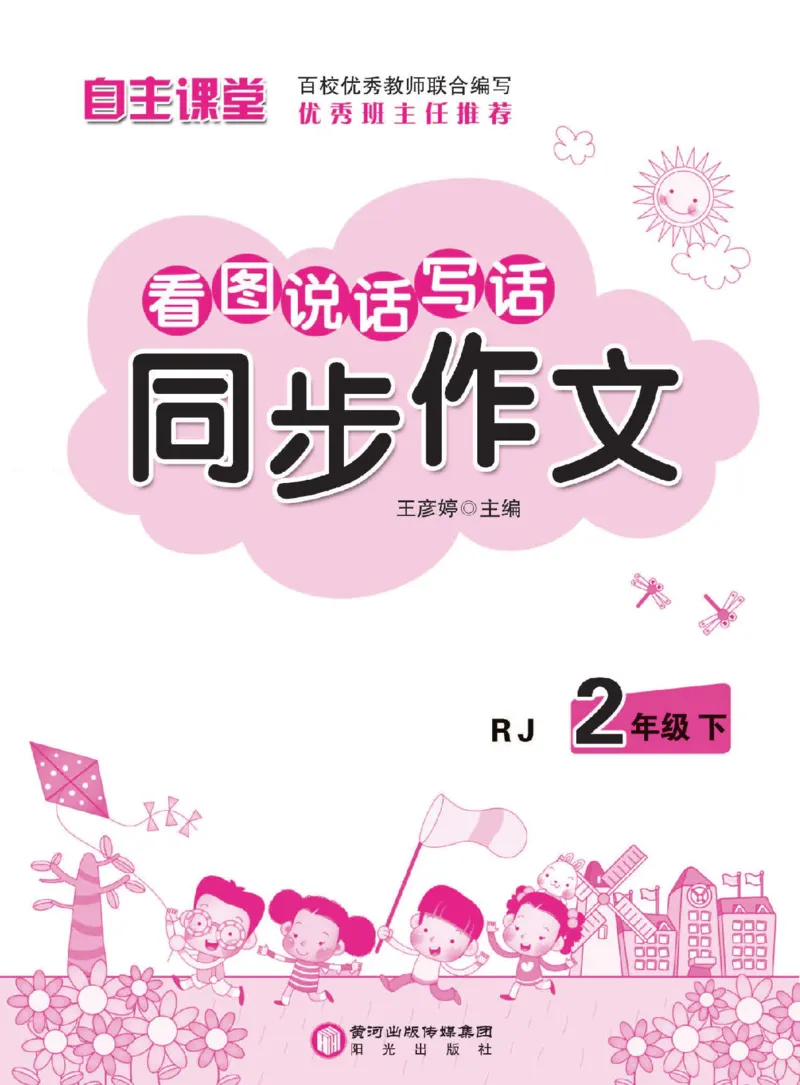 小学语文二年级下册看图说话写话同步作文_二年级上下册资料_小学二年级学习资料-25年更新版_2-02、小学二年级语文下册_2-2-2、练习题、作业、试题、试卷_专项练习_看图写话作文类