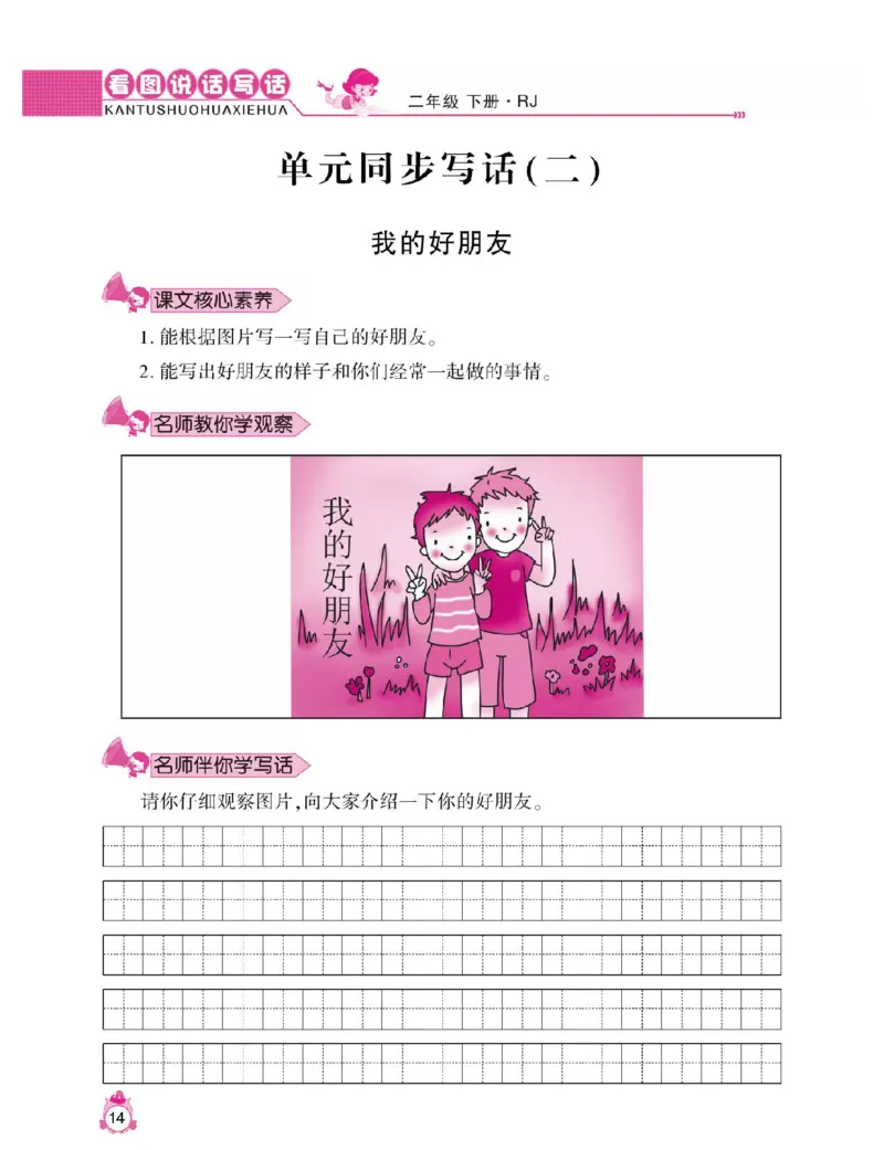 小学语文二年级下册看图说话写话同步作文_二年级上下册资料_小学二年级学习资料-25年更新版_2-02、小学二年级语文下册_2-2-2、练习题、作业、试题、试卷_专项练习_看图写话作文类