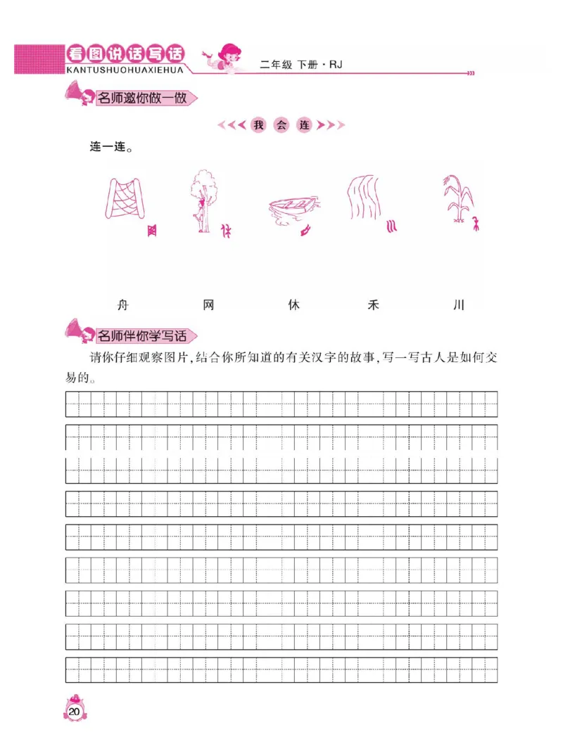小学语文二年级下册看图说话写话同步作文_二年级上下册资料_小学二年级学习资料-25年更新版_2-02、小学二年级语文下册_2-2-2、练习题、作业、试题、试卷_专项练习_看图写话作文类
