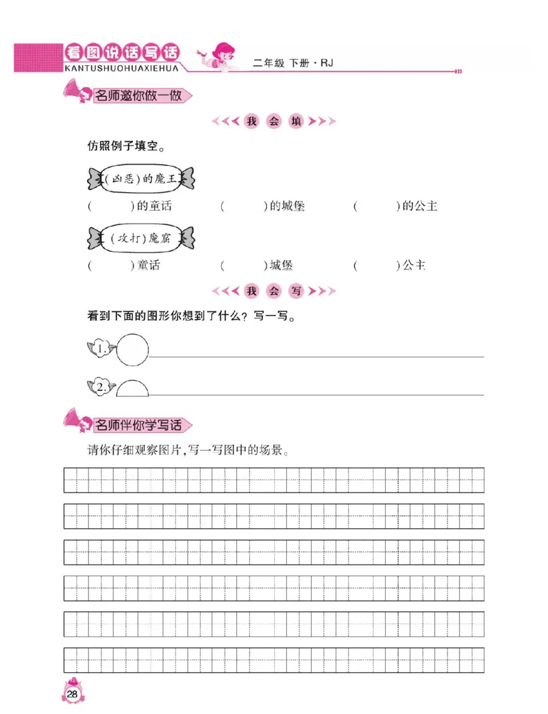 小学语文二年级下册看图说话写话同步作文_二年级上下册资料_小学二年级学习资料-25年更新版_2-02、小学二年级语文下册_2-2-2、练习题、作业、试题、试卷_专项练习_看图写话作文类