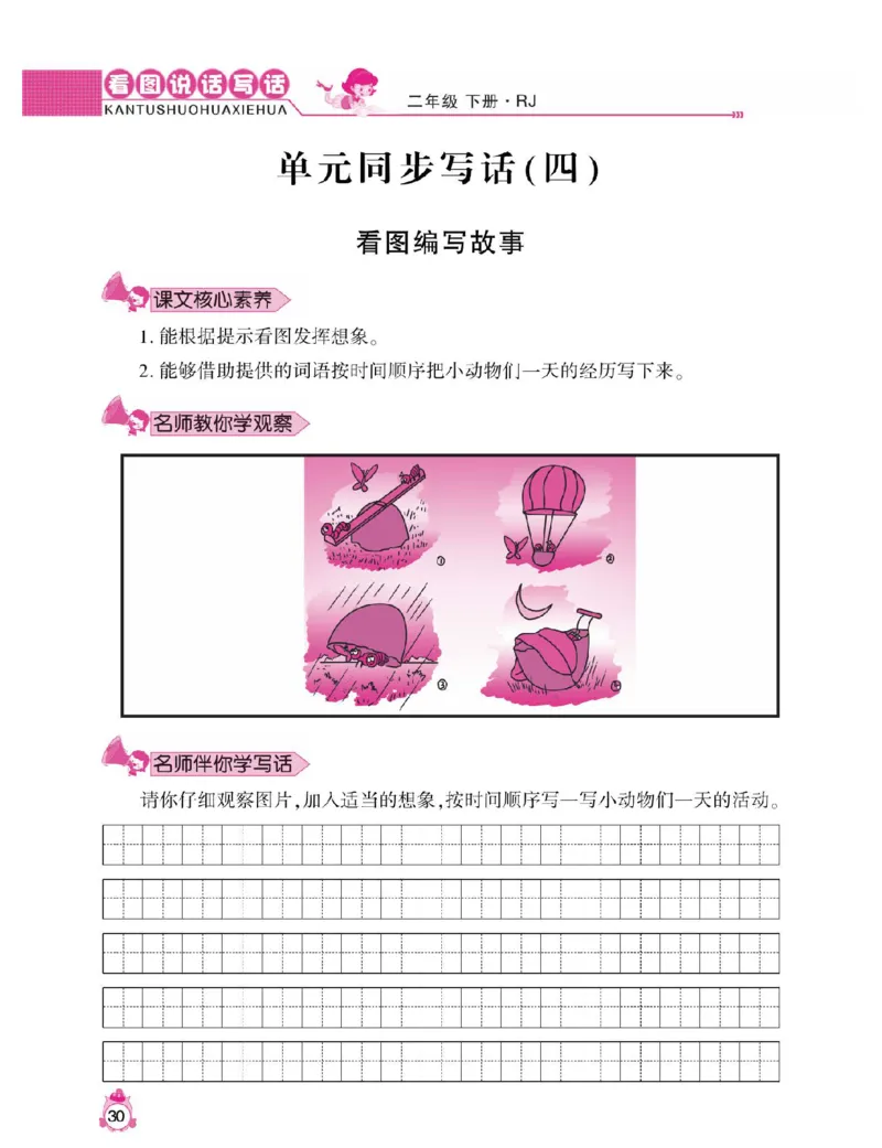 小学语文二年级下册看图说话写话同步作文_二年级上下册资料_小学二年级学习资料-25年更新版_2-02、小学二年级语文下册_2-2-2、练习题、作业、试题、试卷_专项练习_看图写话作文类