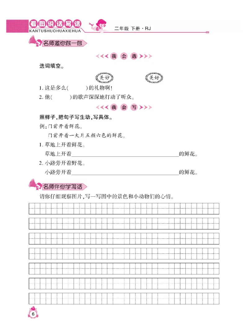 小学语文二年级下册看图说话写话同步作文_二年级上下册资料_小学二年级学习资料-25年更新版_2-02、小学二年级语文下册_2-2-2、练习题、作业、试题、试卷_专项练习_看图写话作文类