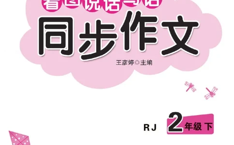 小学语文二年级下册看图说话写话同步作文_二年级上下册资料_小学二年级学习资料-25年更新版_2-02、小学二年级语文下册_2-2-2、练习题、作业、试题、试卷_专项练习_看图写话作文类