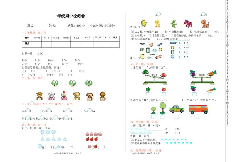 冀教版数学一年级上册期中测试卷及答案_一年级上下册资料_一年级上语数英上下册学习资料_3-6-3、小学一年级数学上册_冀教版_4、期中测试卷