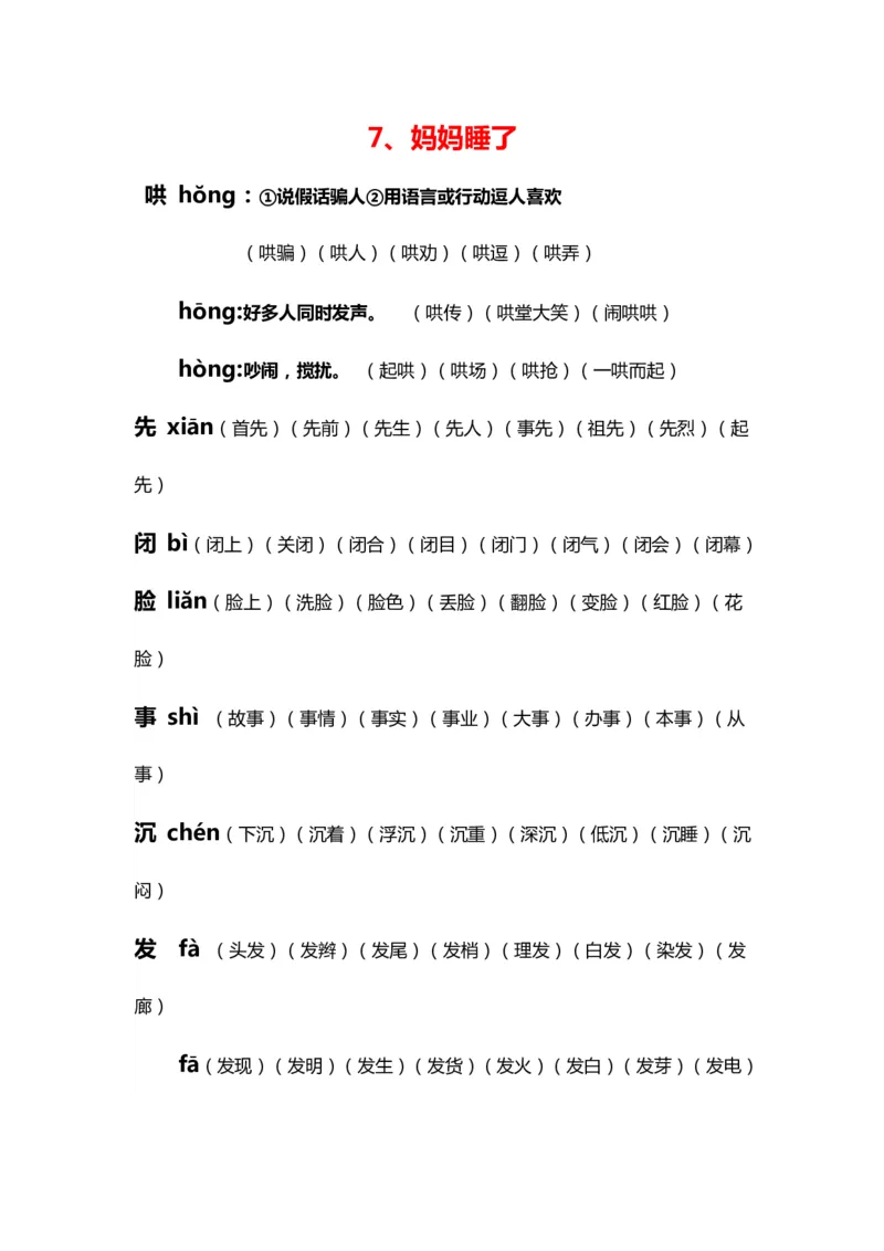 全册生字拼音组词_二年级上下册资料_二年级语数英上下册学习资料_3-7-1、小学二年级语文上册_统编、部编、人教（语文全国统一只有一个版）_6、专项练习_字词句子