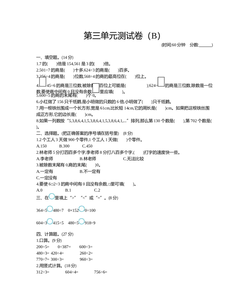 小学三年级下册西师版数学第三单元检测.2+参考答案_三年级上下册资料_三年级上语数英上下册学习资料_3-8-4、小学三年级数学下册_西师版_3、单元测试卷