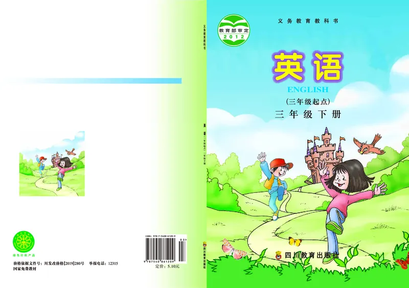 义务教育教科书&middot;英语（三年级起点）三年级下册（川教版）_三年级上下册资料_小学三年级学习资料-25年更新版_3-06、小学三年级英语下册_3-6-3、电子教材、课本