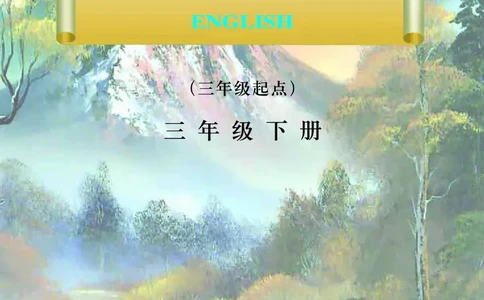 义务教育教科书&middot;英语（三年级起点）三年级下册（川教版）_三年级上下册资料_小学三年级学习资料-25年更新版_3-06、小学三年级英语下册_3-6-3、电子教材、课本