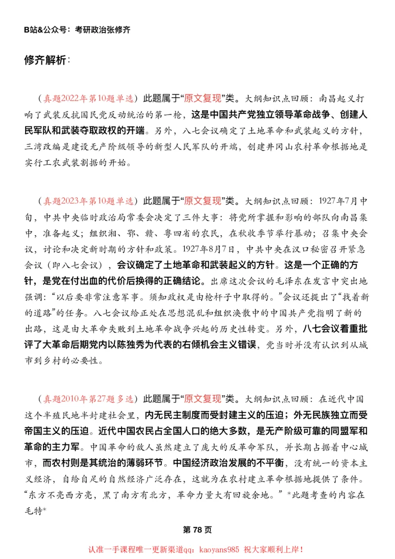 #2025强化系列#Z01小橙书配套之历年真题11史纲第四五章_2026考公资料_（49）政治理论合集_政治理论合集_2025考研政治_03.肖秀荣_02.张修齐_04.强化阶段_讲义_强化阶段资料整理版