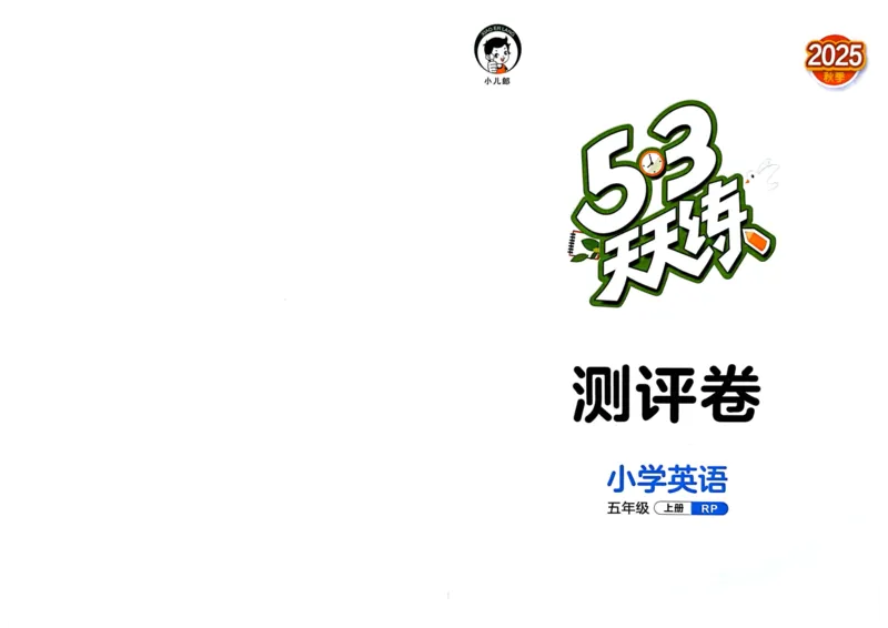 五年级英语上册人教PEP版25秋《53天天练》测评卷_25秋小学语数英习题试卷_英语_人教版_1-6年级英语上册人教PEP版25秋《53天天练》_五年级英语上册人教PEP版25秋《53天天练》