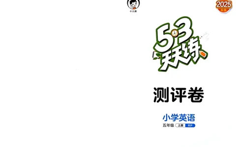 五年级英语上册人教PEP版25秋《53天天练》测评卷_25秋小学语数英习题试卷_英语_人教版_1-6年级英语上册人教PEP版25秋《53天天练》_五年级英语上册人教PEP版25秋《53天天练》