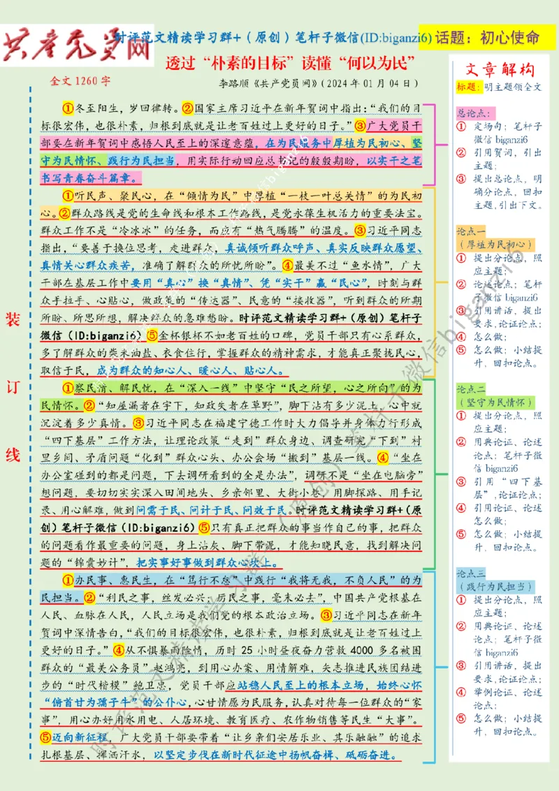 0115---标注绿-透过&ldquo;朴素的目标&rdquo;读懂&ldquo;何以为民&rdquo;_2026考公资料_（57）申论材料_00、笔杆子晨读材料_2024笔杆子晨读_笔杆子1月时政