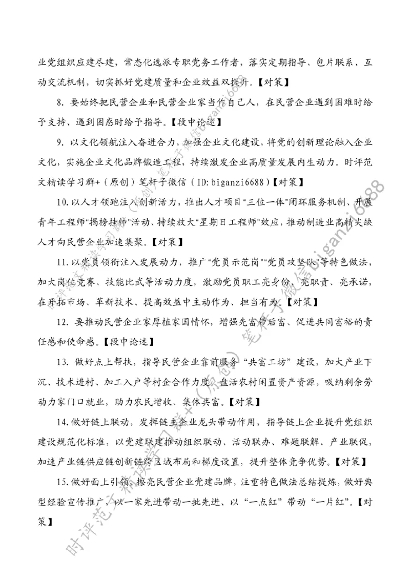 0229---标注白-让党建红引领民企发展红_2026考公资料_（57）申论材料_00、笔杆子晨读材料_2024笔杆子晨读_笔杆子2月时政_0229让党建红引领民企发展红话题：经济发展