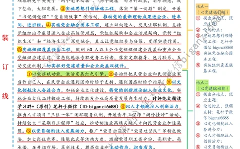0229---标注白-让党建红引领民企发展红_2026考公资料_（57）申论材料_00、笔杆子晨读材料_2024笔杆子晨读_笔杆子2月时政_0229让党建红引领民企发展红话题：经济发展