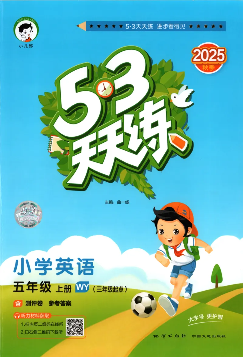 五年级英语上册外研版三起点25秋《53天天练》_25秋小学语数英习题试卷_英语_外研版_3-6年级英语上册外研版三起点25秋《53天天练》_五年级英语上册外研版三起点25秋《53天天练》