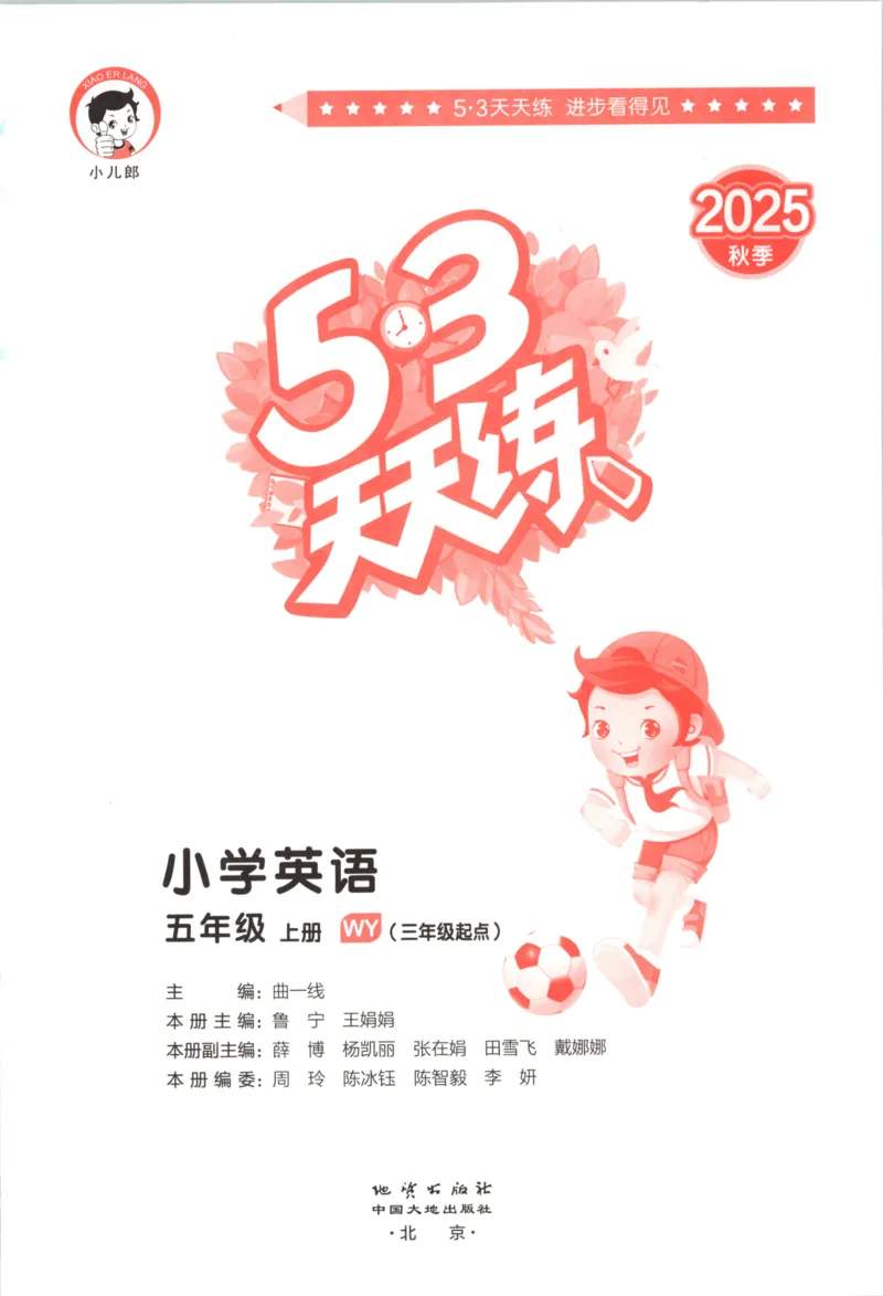 五年级英语上册外研版三起点25秋《53天天练》_25秋小学语数英习题试卷_英语_外研版_3-6年级英语上册外研版三起点25秋《53天天练》_五年级英语上册外研版三起点25秋《53天天练》