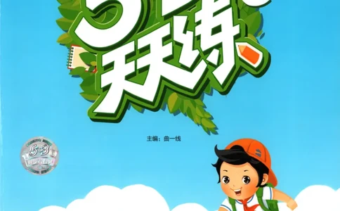 五年级英语上册外研版三起点25秋《53天天练》_25秋小学语数英习题试卷_英语_外研版_3-6年级英语上册外研版三起点25秋《53天天练》_五年级英语上册外研版三起点25秋《53天天练》