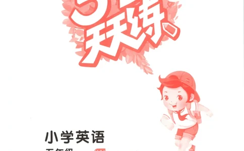 五年级英语上册外研版三起点25秋《53天天练》_25秋小学语数英习题试卷_英语_外研版_3-6年级英语上册外研版三起点25秋《53天天练》_五年级英语上册外研版三起点25秋《53天天练》