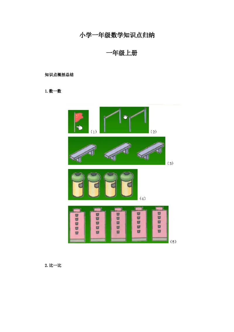 小学一年级上册数学知识点归纳_一年级上下册资料_小学一年级学习资料-25年更新版_1-03、小学一年级数学上册_通用_知识点