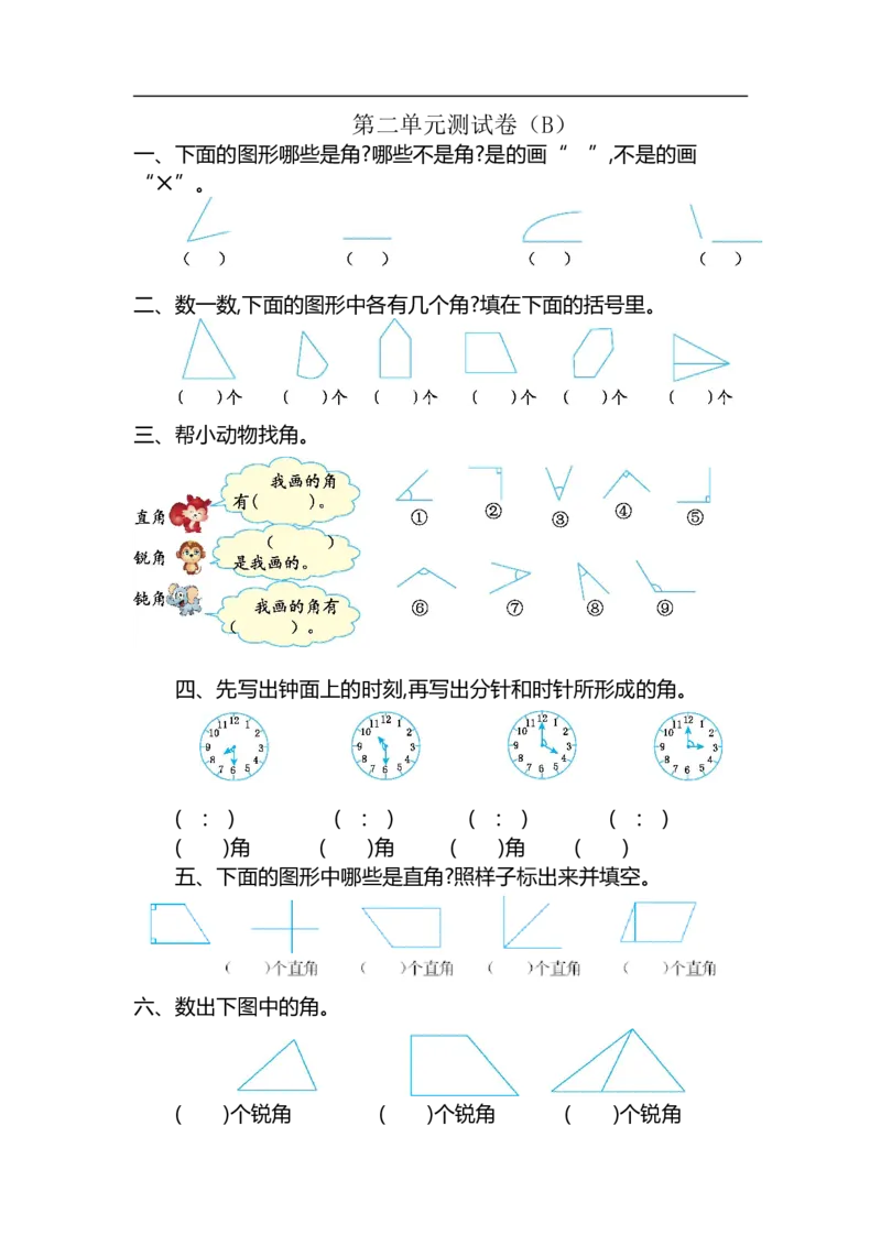 二（上）54制青岛版数学第二单元测试卷.2_二年级上下册资料_小学二年级学习资料-25年更新版_2-03、小学二年级数学上册_2-3-2、练习题、作业、试题、试卷_青岛54版_单元测试卷
