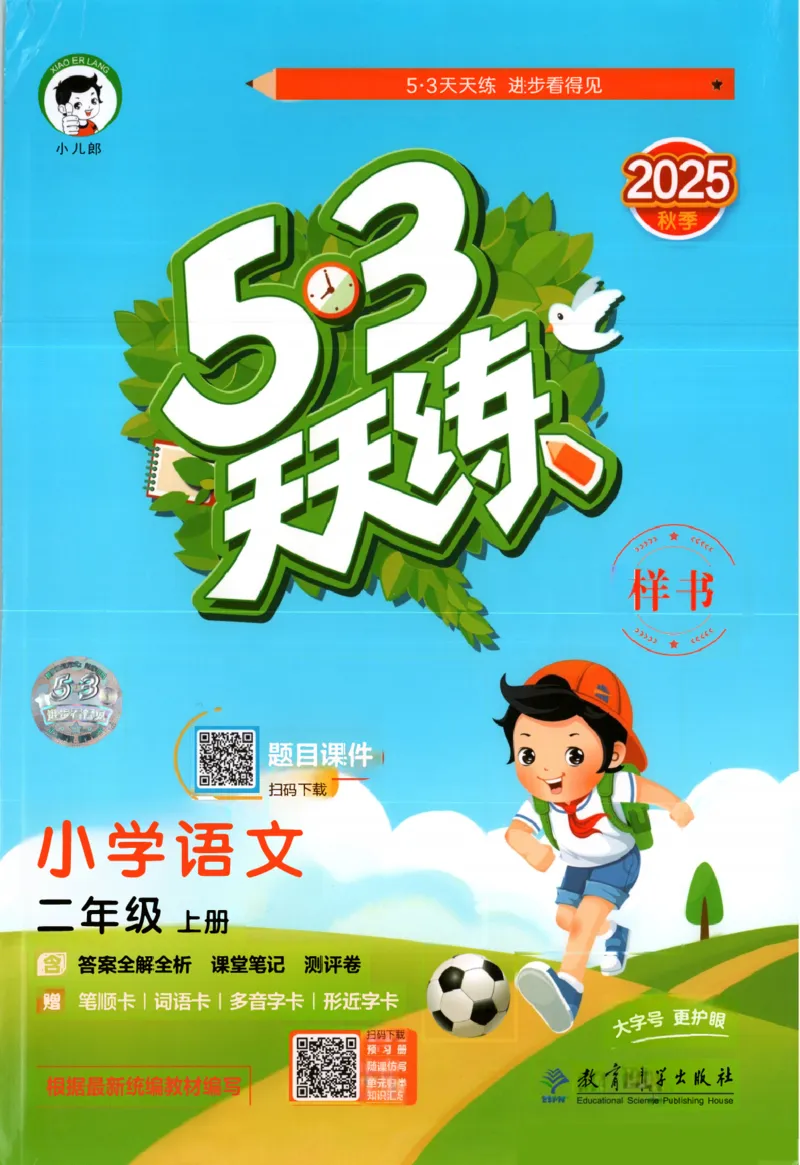 二年级语文上册人教版25秋《53天天练》_25秋