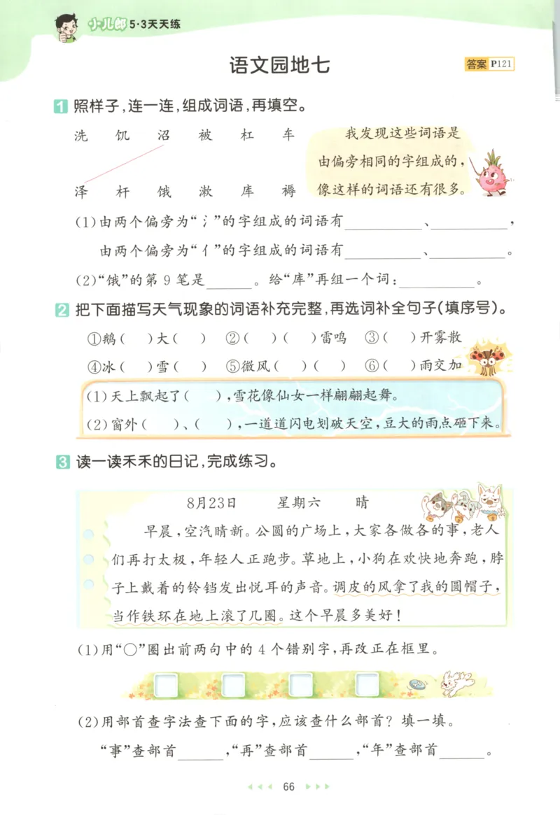 二年级语文上册人教版25秋《53天天练》_25秋小学语数英习题试卷_语文_1-6年级语文上册人教版25秋《53天天练》_二年级语文上册人教版25秋《53天天练》