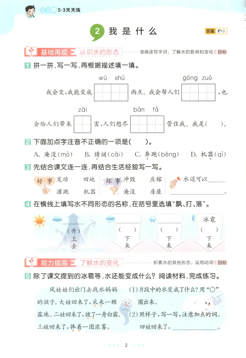 二年级语文上册人教版25秋《53天天练》_25秋小学语数英习题试卷_语文_1-6年级语文上册人教版25秋《53天天练》_二年级语文上册人教版25秋《53天天练》