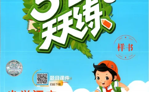 二年级语文上册人教版25秋《53天天练》_25秋小学语数英习题试卷_语文_1-6年级语文上册人教版25秋《53天天练》_二年级语文上册人教版25秋《53天天练》