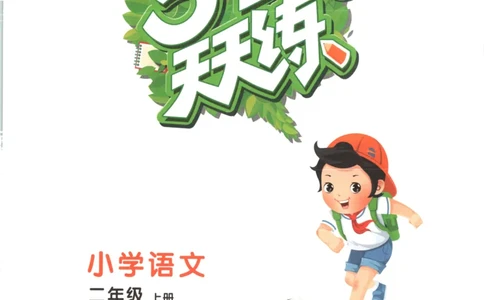 二年级语文上册人教版25秋《53天天练》_25秋小学语数英习题试卷_语文_1-6年级语文上册人教版25秋《53天天练》_二年级语文上册人教版25秋《53天天练》