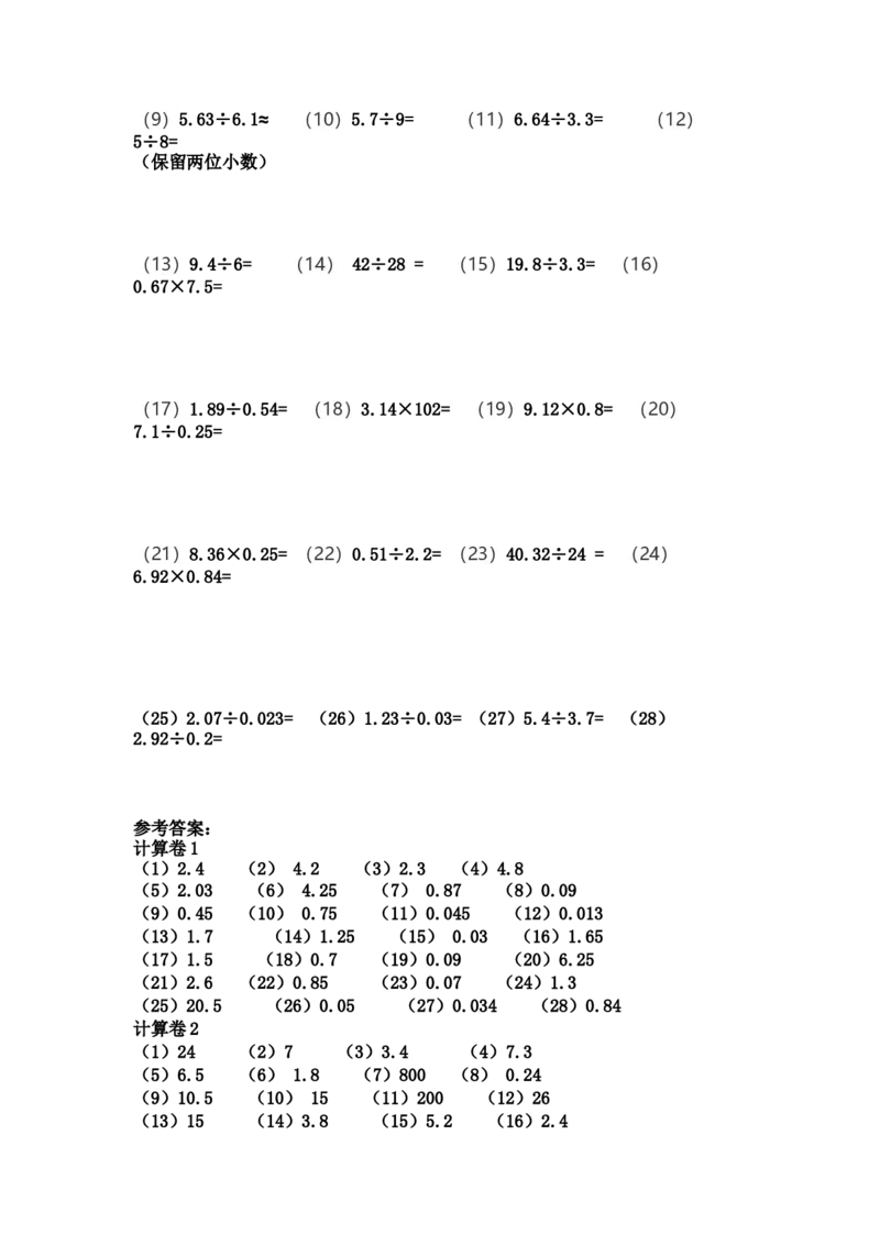 五年级列竖式计算（2）小数除法（3页84题）_小学数学口算竖式脱式计算应用题一二三四五六年级上下册电_小学数学口算题库电子版（1-6）_笔算题（1-小升初）_笔算题适合5年级