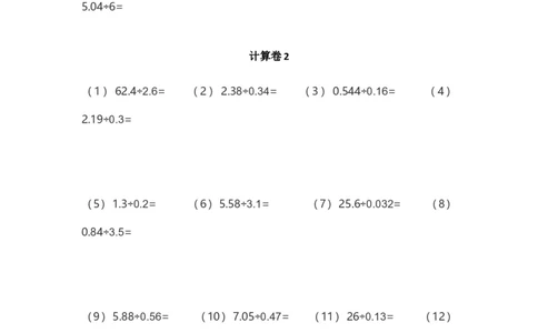 五年级列竖式计算（2）小数除法（3页84题）_小学数学口算竖式脱式计算应用题一二三四五六年级上下册电_小学数学口算题库电子版（1-6）_笔算题（1-小升初）_笔算题适合5年级