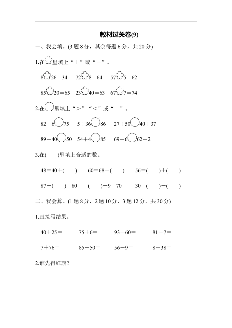教材过关卷(9)_新人教版小学数学同步练习题上下册一课一练电子_2023新人教版小学数学1年级下册习题试卷试题（92份）_教材过关卷（10份）