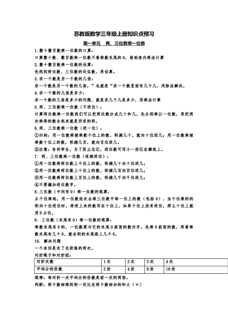 小学三年级上册苏教版数学知识点预习_三年级上下册资料_小学三年级学习资料-25年更新版_3-03、小学三年级数学上册_3-3-1、复习、知识点、归纳汇总_苏教版
