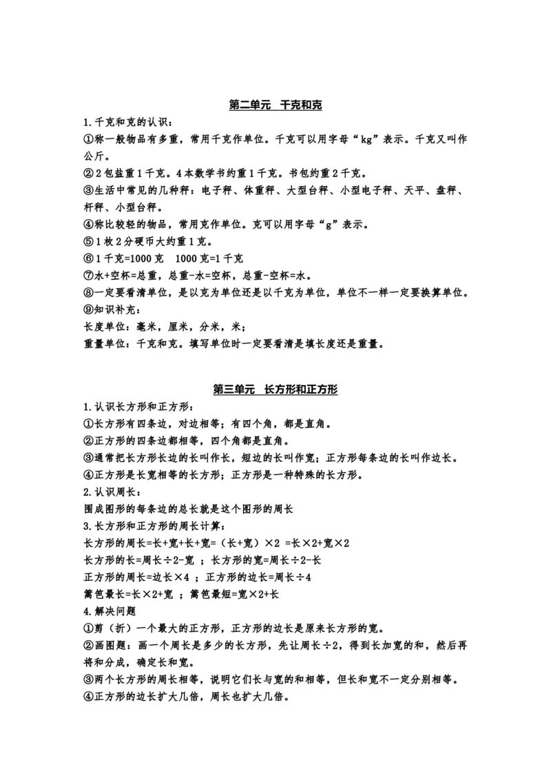 小学三年级上册苏教版数学知识点预习_三年级上下册资料_小学三年级学习资料-25年更新版_3-03、小学三年级数学上册_3-3-1、复习、知识点、归纳汇总_苏教版