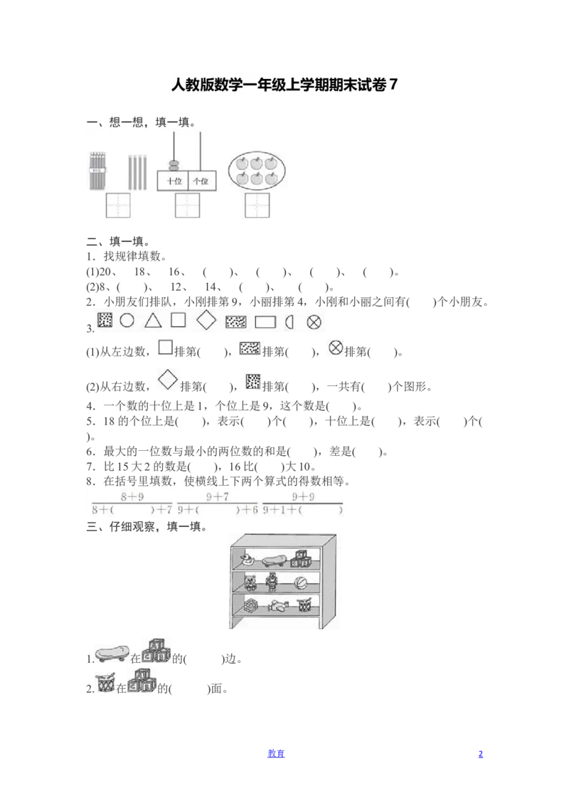 人教版数学1年级（上）期末测试卷7（含答案）_一年级上下册资料_小学一年级学习资料-25年更新版_1-03、小学一年级数学上册_人教版_06、期末试卷