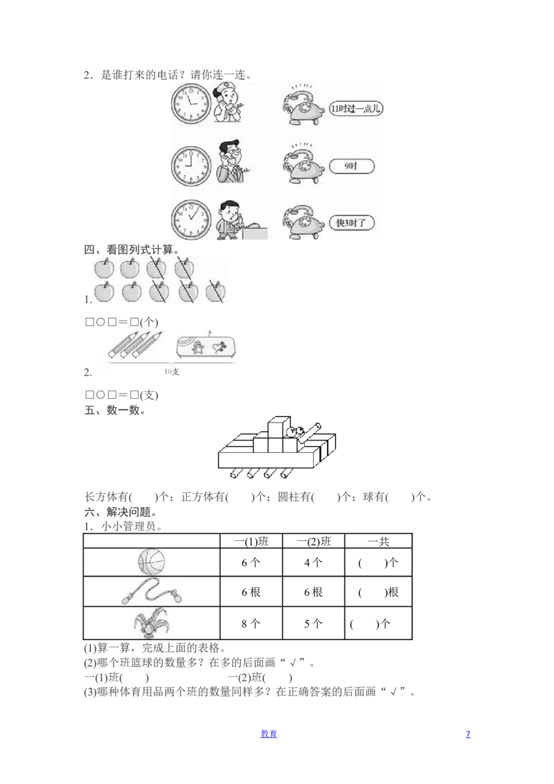 人教版数学1年级（上）期末测试卷7（含答案）_一年级上下册资料_小学一年级学习资料-25年更新版_1-03、小学一年级数学上册_人教版_06、期末试卷