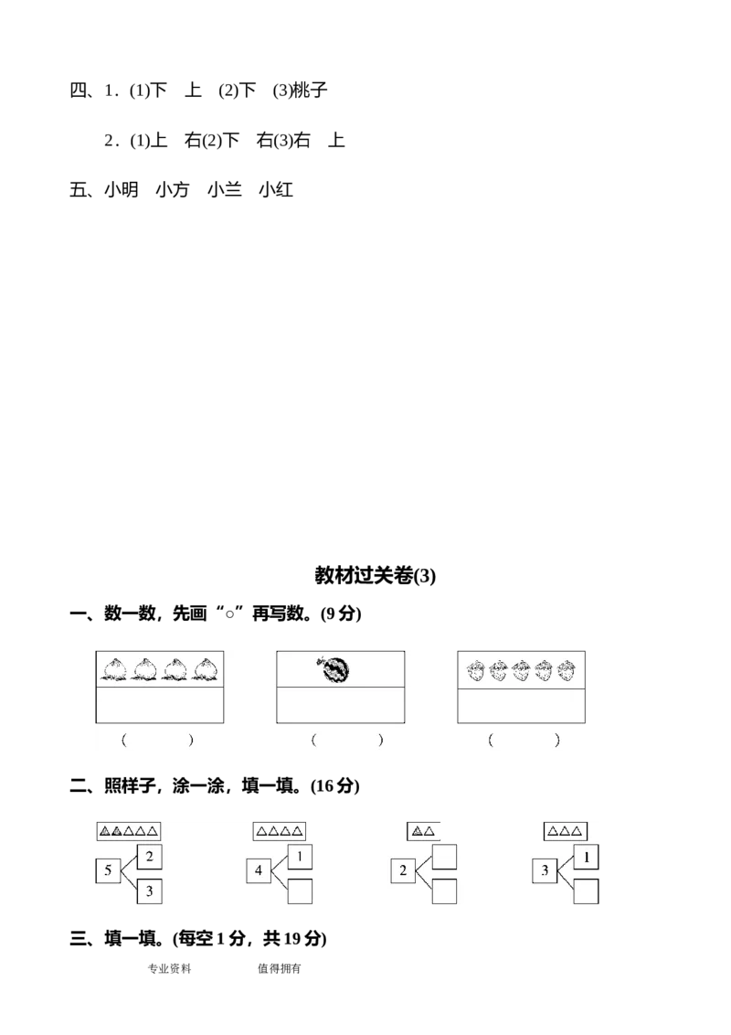 人教版一年级数学(上册)单元测试题全套带答案_一年级上下册资料_一年级上语数英上下册学习资料_3-6-3、小学一年级数学上册_人教版_3、单元测试卷