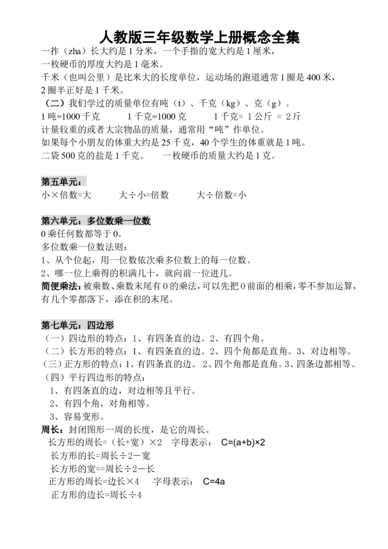 小学三年级上册人教版数学上册概念汇总_三年级上下册资料_小学三年级学习资料-25年更新版_3-03、小学三年级数学上册_3-3-1、复习、知识点、归纳汇总_人教版