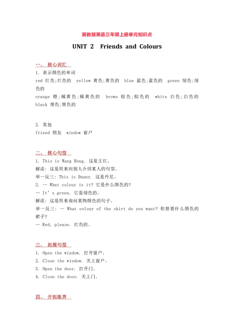 冀教版英语三年级上册Unit2单元知识点_三年级上下册资料_三年级上语数英上下册学习资料_3-8-5、小学三年级英语上册_冀教版_1、知识点总结