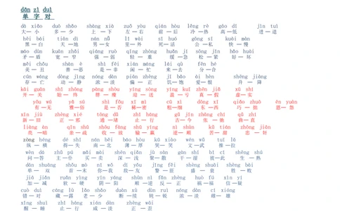 小学一年级上册-反义词带拼音_一年级上下册资料_小学一年级学习资料-25年更新版_1-01、小学一年级语文上册_01、知识汇总